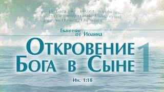 Проповедь: "Ев. от Иоанна: 7. Откровение Бога в Сыне - 1" (Алексей Коломийцев)