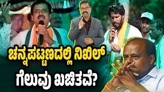 ಚನ್ನಪಟ್ಟಣ - ನಿಖಿಲ್ ಗೆಲುವು ಖಚಿತವೆ? Channapatna Byelection Exit poll. Nikhil Kumaraswamy vs Yogeshwar