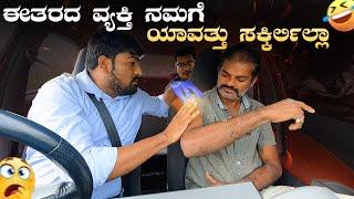 ಈತರದ ವ್ಯಕ್ತಿ ನಮಗೆ ಯಾವತ್ತು ಸಿಕ್ಕಿರ್ಲಿಲ್ಲಾ I Tharle Car I Prank Video I  Car Comedy I Kannada Carprank