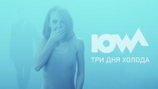 IOWA - Три дня холода