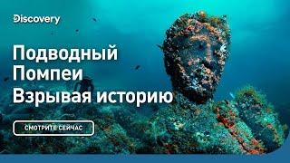 Подводный Помпеи | Взрывая историю | Discovery