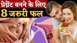 जल्दी प्रेग्नेंट होने के लिए 8 फल खाये - Best Fruit to Boost Fertility - #youtubesaheli #fertility