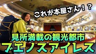 本屋まで観光地！？南米屈指の観光都市ブエノスアイレス！【アルゼンチン#1】