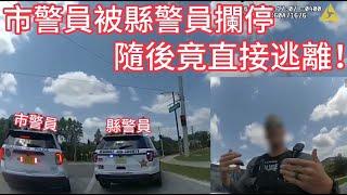 市警員被縣警員攔停，隨後竟直接逃離，最終被停職逮捕！