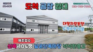 [경기광주공장임대] 도척공장임대│신축 제조업소 넉넉한단독마당 대형차량통행 넉넉한층고 민원걱정없음 도척IC약10분거리