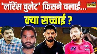 Lawrence Bishnoi News: Lawrence Gang की वार्निंग... New Year पर क्या होगा ? | Smuggler Sunil Yadav