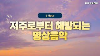 저주로부터 해방되는 명상음악 1hr