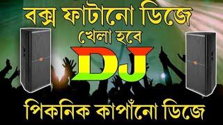 নৌকা পিকনিক ডিজে গান | ডিজে গান dj 2023 | PicNic Dj Song | মাটি কাঁপানো  ডিজে গান | dj gan_dj gaan