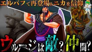 "最終章"の最重要キャラ..."最悪の世代"最後の大物ウルージの全謎！遂に◯◯◯で登場へ...【ONE PIECE】※考察&ネタバレ注意