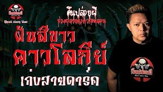 เรื่อง ฝันสีขาวคาวโลกีย์  - เก่งสายดาร์ค