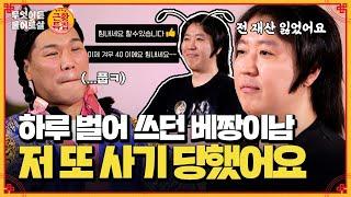 근황 특집! 전 재산 10만 원이라던 베짱이남, 근데 또 사기를 당했다고?! | KBS Joy 240805 방송