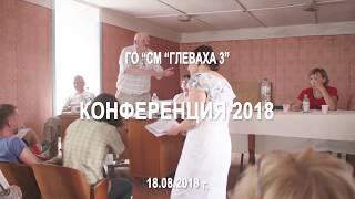 ГО “СМ “ГЛЕВАХА 3” Конференция 2018  18.08.2018 г. часть 3