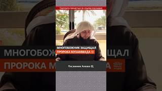 Многобожник, который защищал Пророка ﷺ || Сирадж Абу Тальха