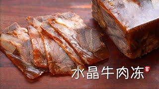 水晶牛肉冻  Crystal Beef Aspic