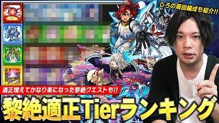 【モンスト】しろ「黎絶もかなり環境変わってきた！」適正キャラ増えて崩壊したクエストも！訓練場も来たので練習して挑戦しよう！黎絶適正Tierランキング＆しろの周回編成を紹介！《2024.10月》【しろ】