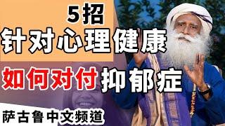 如何击败抑郁症 | 5招针对心理健康问题 | 抑郁怎么办 | 萨古鲁 | Sadhguru | 萨古鲁中文频道