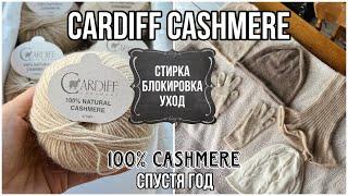 CARDIFF CASHMERE спустя год : стирка и блокировка моих изделий