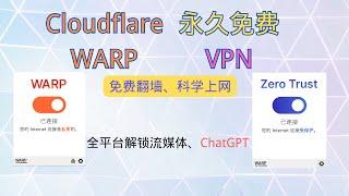 Cloudflare WARP白嫖无限流量VPN，轻松翻墙 | 科学上网，解锁流媒体、ChatGPT