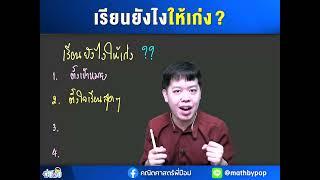 เรียนยังไงให้เก่ง? | คณิตศาสตร์พี่ป๊อป