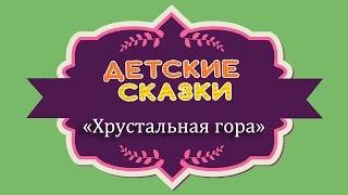 Сказка Хрустальная гора