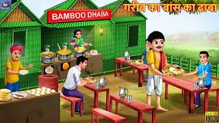 गरीब का बांस का ढाबा | Bans Ka Dhaba | Hindi Kahani | Moral Stories | Bedtime Stories | Kahaniya