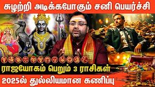 2025 பலன் மற்றும் பரிகாரம் சனி பெயர்ச்சி 2025 | Sani Peyarchi Palangal 2025 |       Aanmeega Glitz