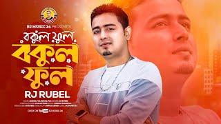 বকুল ফুল বকুল ফুল | আর জে রুবেল | Bokul Ful Bokul Ful | RJ Rubel | RJ Music 24 | RJ Rubel Song