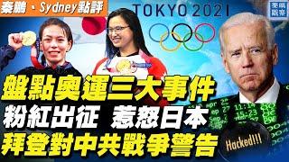 盤點東京奧運會種種故事，中國話題成熱點；拜登對習近平發出警告，天津會談後，美國3次跨中共底線【#秦鵬觀察 7/29】| #新唐人電視台