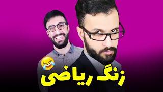 زنگ ریاضی در مدرسهکلیپ خنده دار