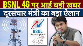 Telecom Minister Big Announcement On BSNL 4G Launch