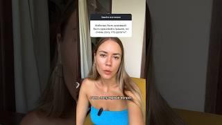 Почему ты избегаешь быть красивой. Полное видео в профиле