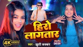 #Video | हीरो लागतारा  | #Khushi Kakkar | #Parul Yadav | Bhojpuri Song 2025