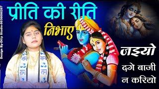 प्रीति की रीति निभाए जइयो _ सुनैना कृष्णा sunaina Krishna Bhajan bhakti#bhajan #entertainment