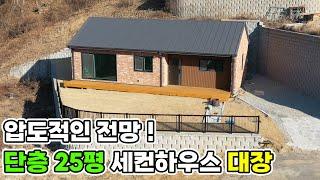 [매물번호311] 탁 트인 시원한 전망에 반하고 세련된 내,외부 디자인에 두번 반하는 세컨하우스 추천 단층주택 대지 112평 건물 25평