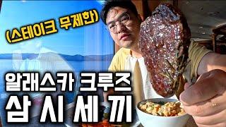 꼴등칸이 300만원, 알래스카 초호화 크루즈 삼시세끼 [미국 2]