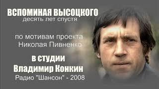 ВЫСОЦКИЙ ВСПЛЫВЕТ ПРОТИВ ТЕЧЕНИЯ - Интервью Владимира Конкина Николаю Пивненко