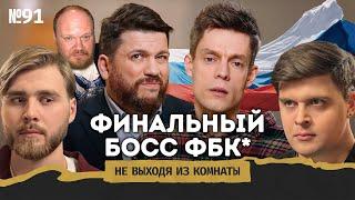 Волков*: оправдания банкиров, падение ФБК** и разочарование Дудя*** || Не выходя из комнаты