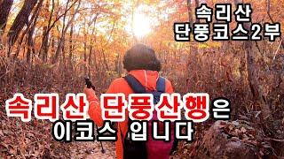 속리산 신선대(1023m) 최고의 단풍코스 소개/하늘이 감춘 암자 관음암/속리산 가을산행 추천코스