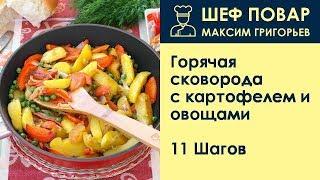 Горячая сковорода с картофелем и овощами . Рецепт от шеф повара Максима Григорьева