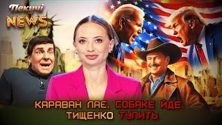 Караван лає, собаке йде, Тищенко тупить. Пекучі News