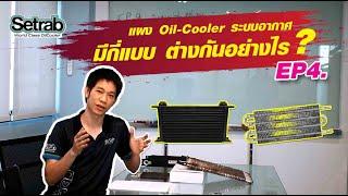 แผง Oil Cooler ระบบอากาศ มีกี่แบบ อะไรบ้างต่างกันอย่างไร มาดูกัน !! Setrab Thailand EP4.