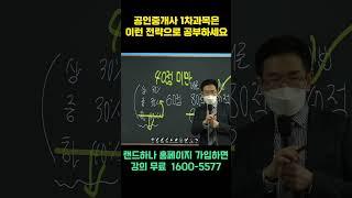 공인중개사 1차과목 합격전략 "이대로만 하면 합격!!"