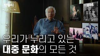 [명플리] 우리가 즐기고, 누리는 문화 어디까지 알고 있나요? 대중문화의 모든 것 | 도널드 서순 #위대한수업 #몰아보기