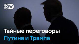 Тайные переговоры Путина и Трампа: что известно об их контактах и когда ждать мирное соглашение