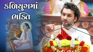 કળયુગમાં ભક્તિ કેવી રીતે કરવી જોઈએ? || P. P. Goswami 108 Shri Sharnamkumarji Mahodayshri