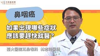 Which nasopharyngeal cancer symptoms require medical attention?｜National Taiwan University Hospital