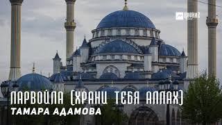 Тамара Адамова - Ларвойла (Храни тебя Аллах) | KAVKAZ MUSIC CHECHNYA