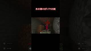 木の棒VSダイヤの剣　#shorts　#初心者　#初見　#実況　#マインクラフト　#マイクラ　#スイッチ　#minecraft