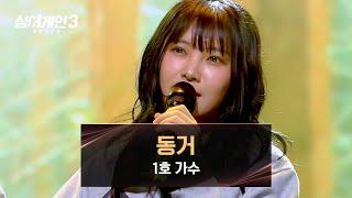 [싱어게인3] 매력적인 목소리가 돋보이는 1호 가수의 〈동거〉 | 싱어게인3 7회 | JTBC 231207 방송