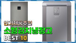 소형김치냉장고 Top10!! 요즘 인기있는 소형김치냉장고 구매 가격 평점 후기 비교 총정리!!